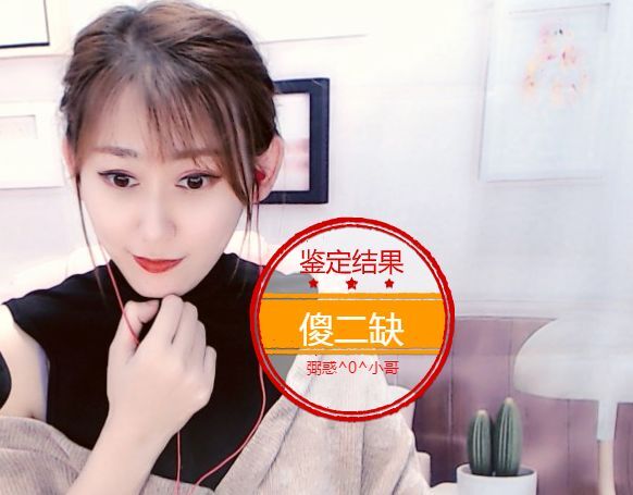 雯小草的主播照片