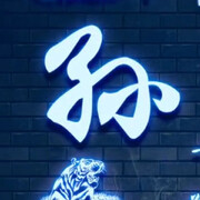 孙皇帝皮卡丘谢文东爷
