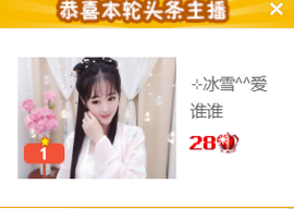 ╰❥℡冰雪每天40首主播照片