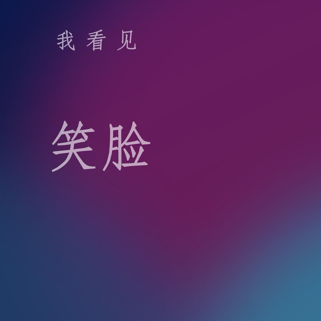 夏开心的图片