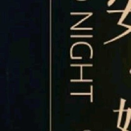 小狸吖～主播照片