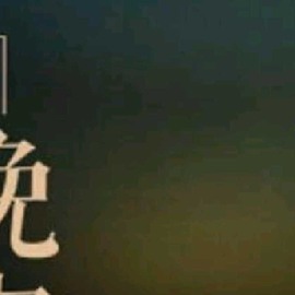 小狸吖～主播照片