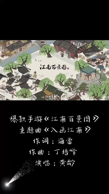 爆款手游《江南百景图