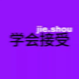 半截！诗的图片