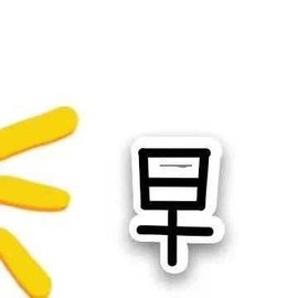 小狸吖～主播照片