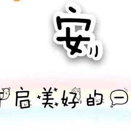 你ღ果然ღ是老板主播照片