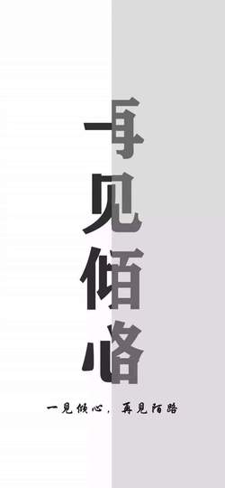 往事不究，孤独终老的图片