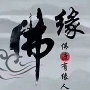放下~就好海报