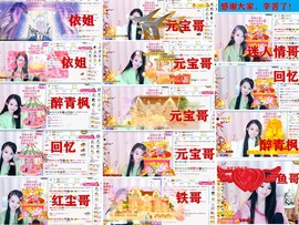爱笑🌺好运常伴左右主播照片