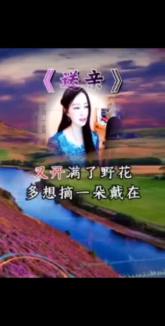 《送亲》