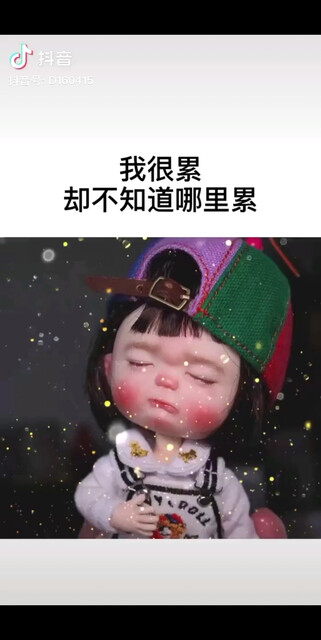 我好累确不知道哪里累跟世界请假