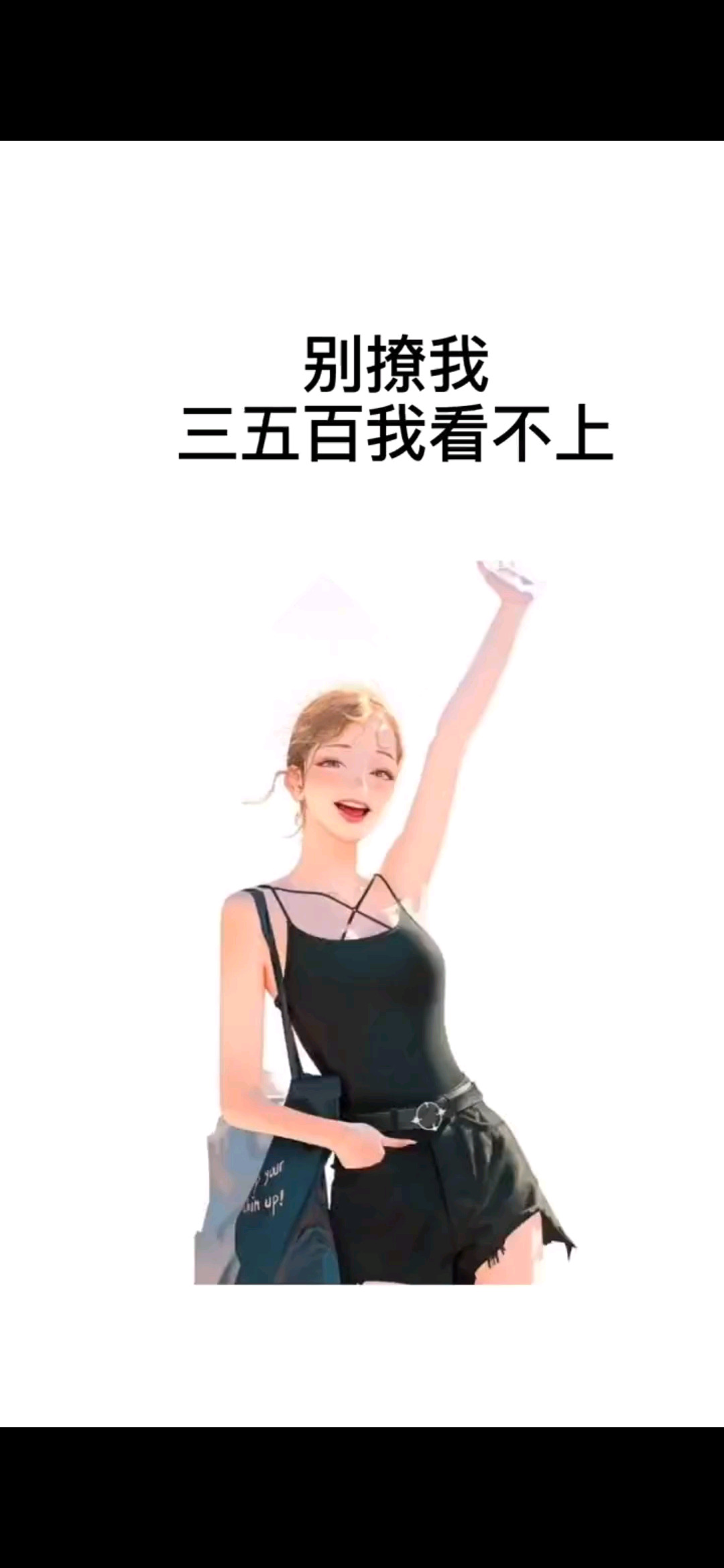 别撩我