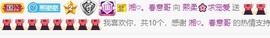 熙柔求宠爱主播照片