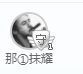 会跳舞的肉肉主播照片