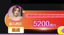 西贝..主播照片