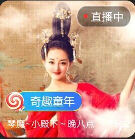 白鹤~小琴童~封主播照片