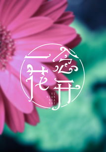ℒℴvℯ一念❀花开❀的图片