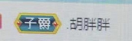 女流之辈今晚复诊主播照片