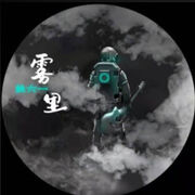雾里看清你的心