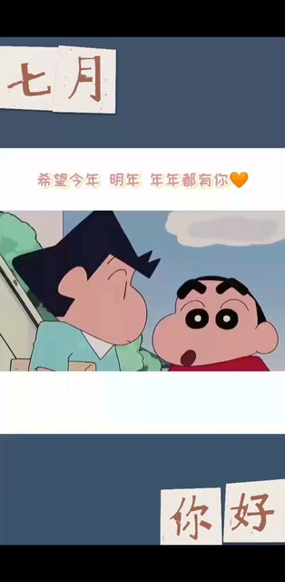 六月承蒙你们的照顾 七月加油