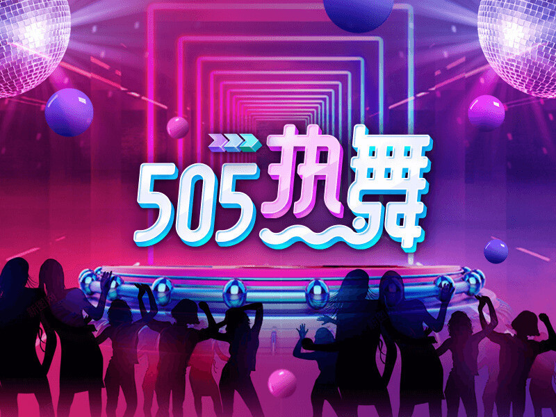 505热舞的主播海报