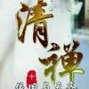 清婵b