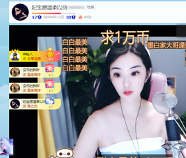 妃宝要饿死了主播照片