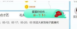 新人柚子求守护求家人主播照片