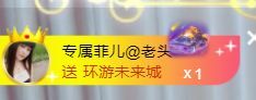 菲儿♥好运来🌈的图片