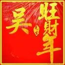 旺财年的头像