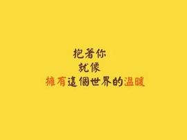 鸭鸭宝我耐你哈哈哈的图片