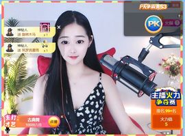 旺旺女孩☞主播照片