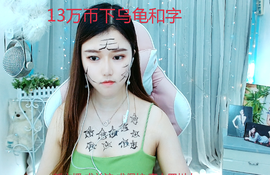 新人可可吖头主播照片