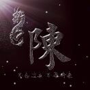 陈明彬0