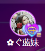 ✿ぐ蓝妹妹@红舞鞋✔的图片