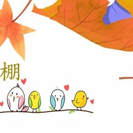 温暖宝宝暂停键明天见主播照片