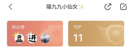 XM丨喵九九💕主播照片