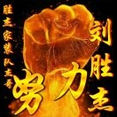 胜杰家装队杰哥132