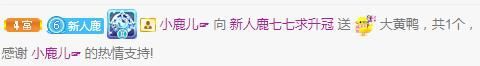 新人鹿七七求升四钻的主播照片