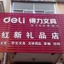 红新文具店