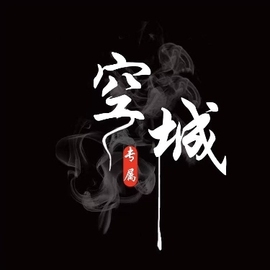 空城♬主播照片