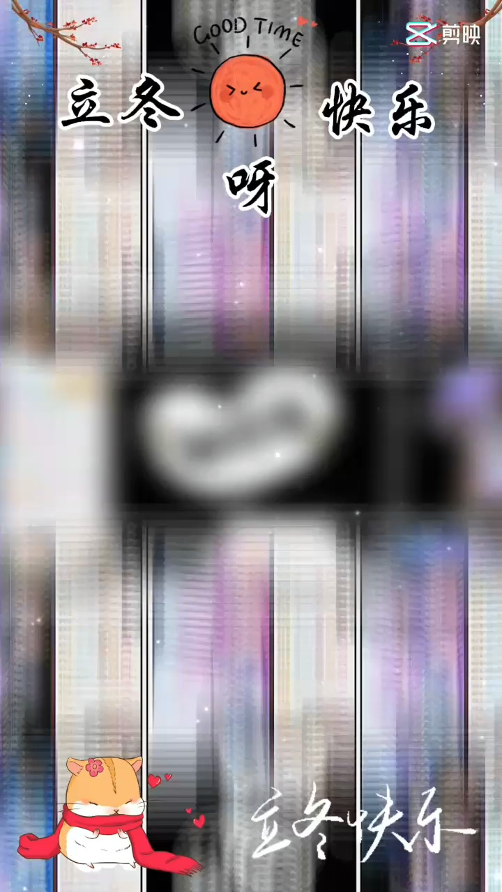 补发昨晚，立冬快乐吖