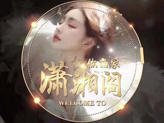 潇湘阁🍁女神贰厅视频同城交友