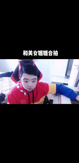 和姐姐合拍