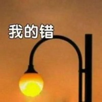 岚☆若冰♂的图片