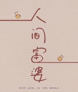 雪菜♫好运好运旺主播照片