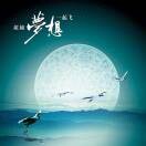 且行且珍惜cjy海报