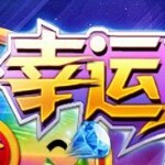 幸运落你家