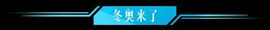 超持久“桑拿天”来了主播照片