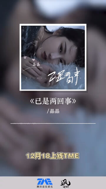 晶晶个人单曲《已是两